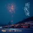 聽我說(周深演唱的歌曲) 聽我說(周深演唱的歌曲)