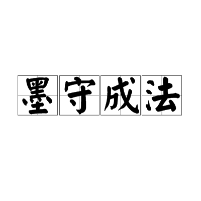 墨守成法 墨守成法