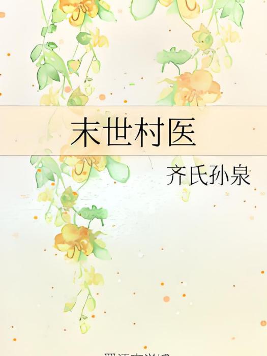 末世村醫 末世村醫