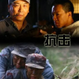 抗擊(2011年大陸電影) 抗擊(2011年大陸電影)