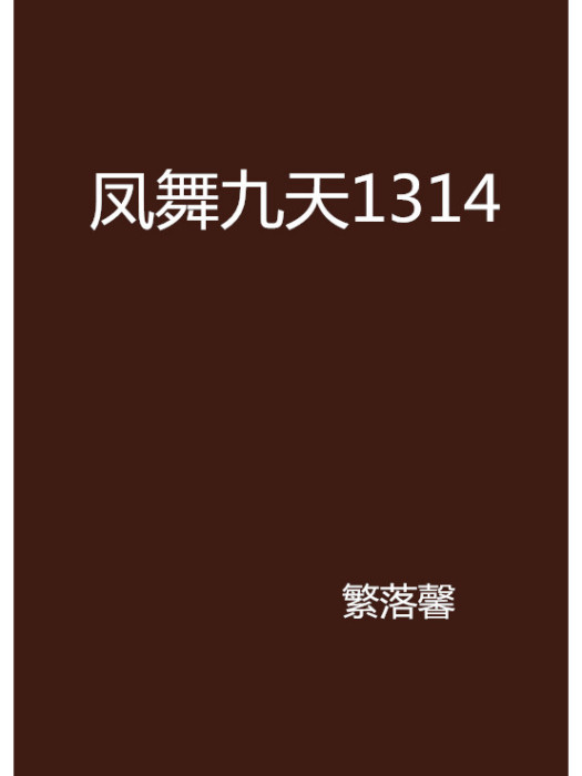 鳳舞九天1314 鳳舞九天1314