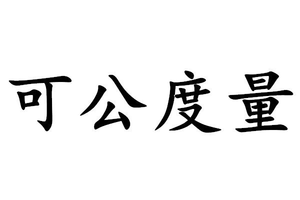 可公度量 可公度量