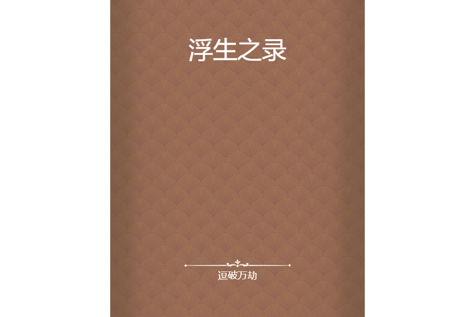 浮生之錄 浮生之錄
