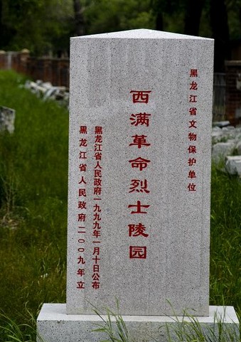 西滿革命烈士陵園文物保護碑
