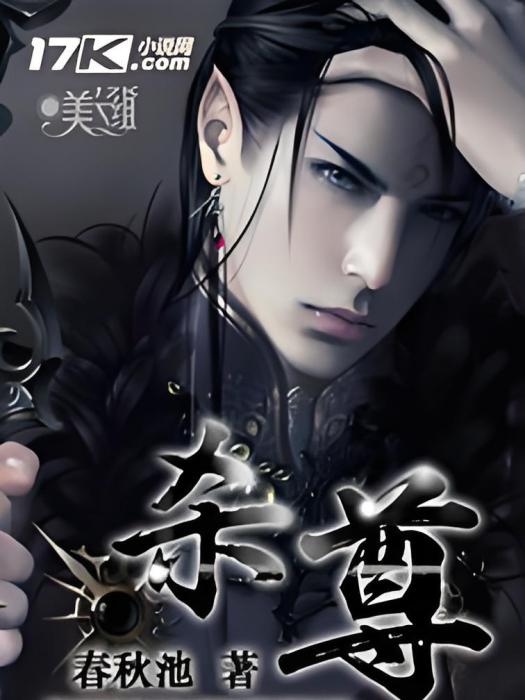 殺尊(春秋池創作的網路小說) 殺尊(春秋池創作的網路小說)