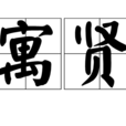 寓賢 寓賢