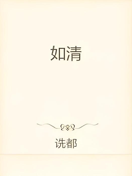 如清 如清