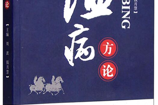 溫病方論 溫病方論