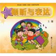 傾聽與表達 傾聽與表達
