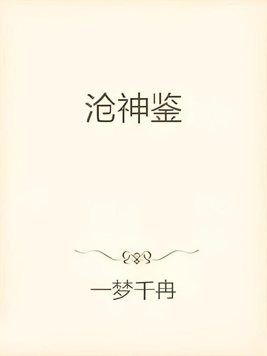 滄神鑒 滄神鑒