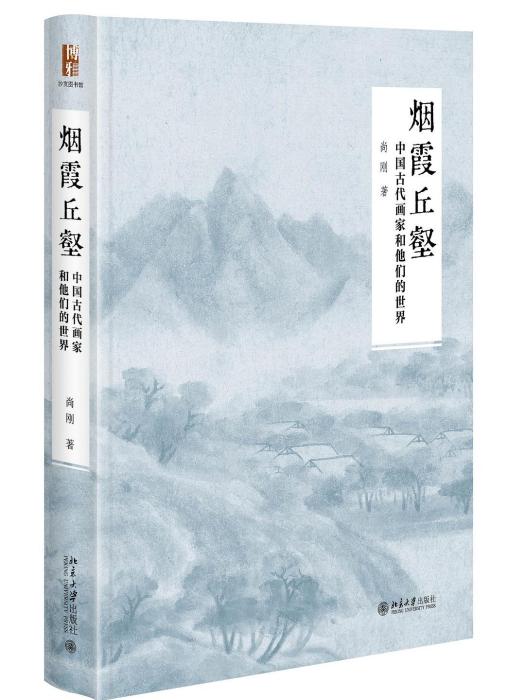 煙霞丘壑 煙霞丘壑