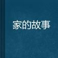 家的故事 家的故事