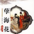 孽海花(曾樸著小說作品)