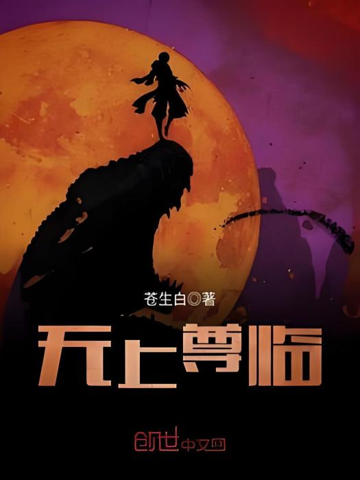 無上尊臨 無上尊臨