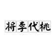 將李代桃 將李代桃