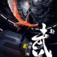 武道進化 武道進化