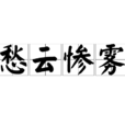 愁雲慘霧(漢語成語) 愁雲慘霧(漢語成語)