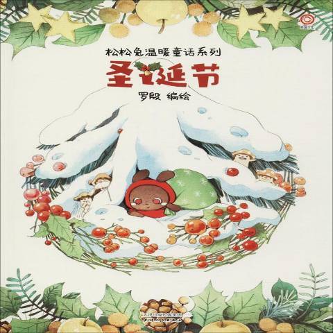 聖誕節(2018年天津人民出版社出版的圖書) 聖誕節(2018年天津人民出版社出版的圖書)