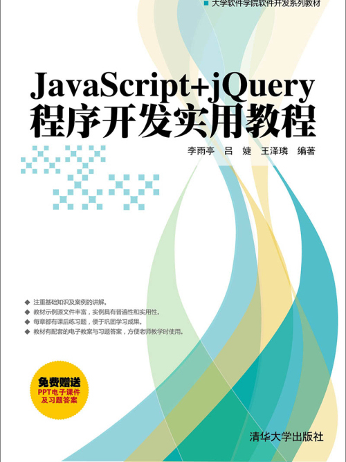 JavaScript+jQuery程式開發實用教程 JavaScript+jQuery程式開發實用教程