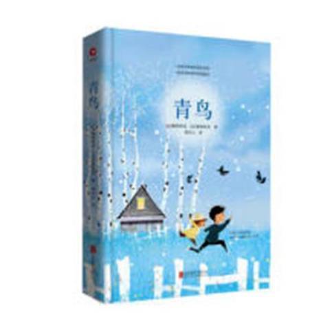 青鳥(2018年北京聯合出版公司出版的圖書) 青鳥(2018年北京聯合出版公司出版的圖書)