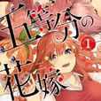 五等分的新娘(五等分的花嫁(漫畫)) 五等分的新娘(五等分的花嫁(漫畫))