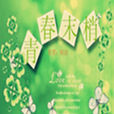 青春末梢 青春末梢
