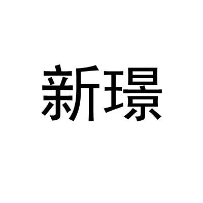 新璟