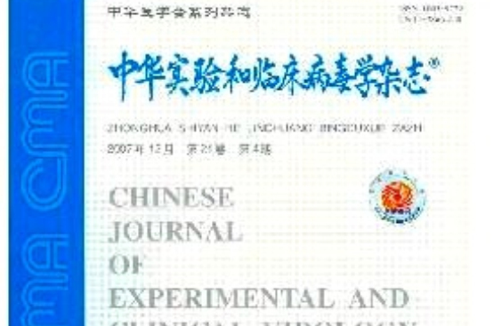中華實驗和臨床病毒學雜誌