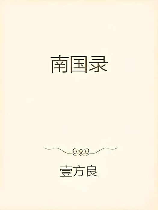 \u5357\u56fd\u5f55 \u5357\u56fd\u5f55