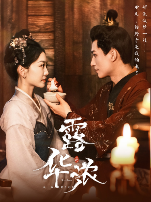 露華濃(短劇) 露華濃(短劇)
