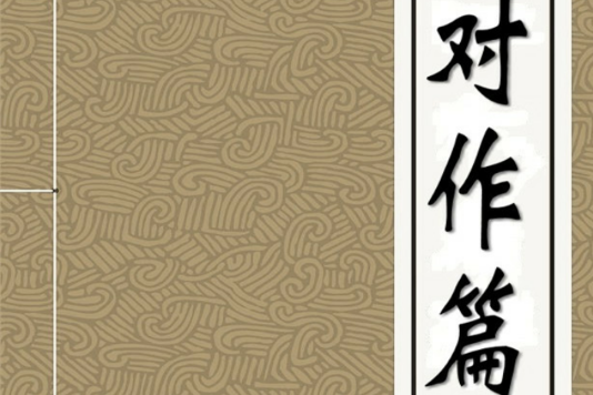 對作篇 對作篇