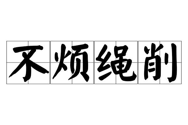 不煩繩削 不煩繩削