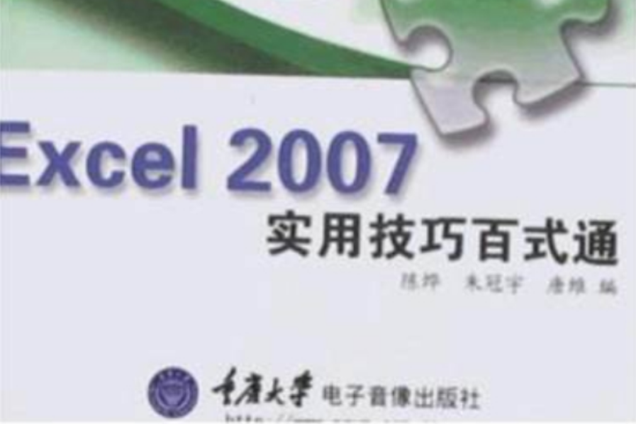 Excel2007實用技巧百式通(Excel 2007實用技巧百式通)