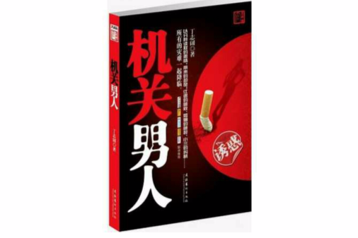 機關男人 機關男人