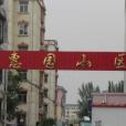 惠園小區 惠園小區