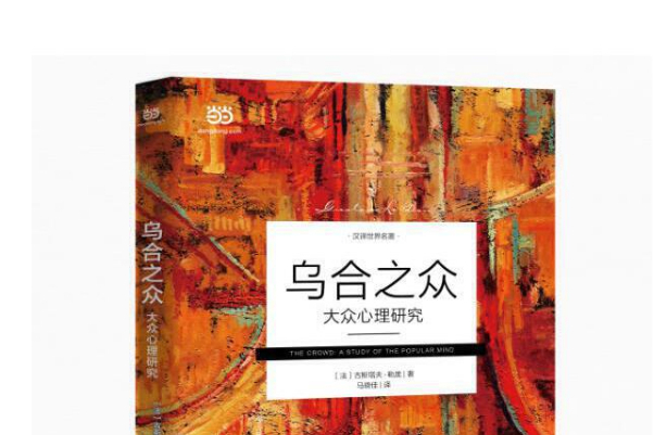 烏合之眾(2018年民主與建設出版社出版的圖書) 烏合之眾(2018年民主與建設出版社出版的圖書)
