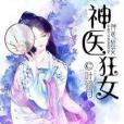 神醫狂女 神醫狂女