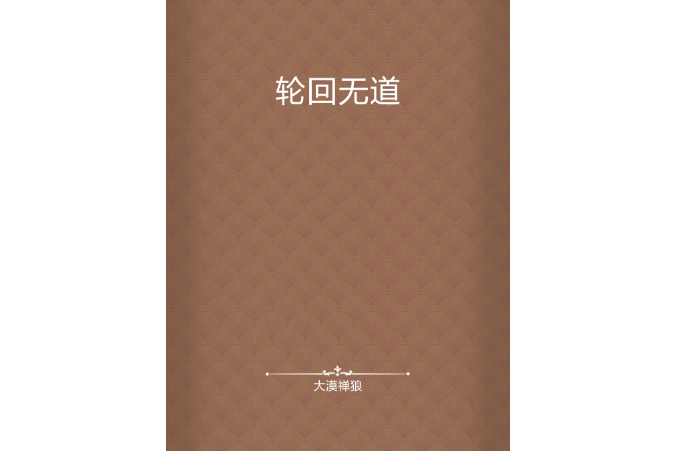 輪迴無道 輪迴無道