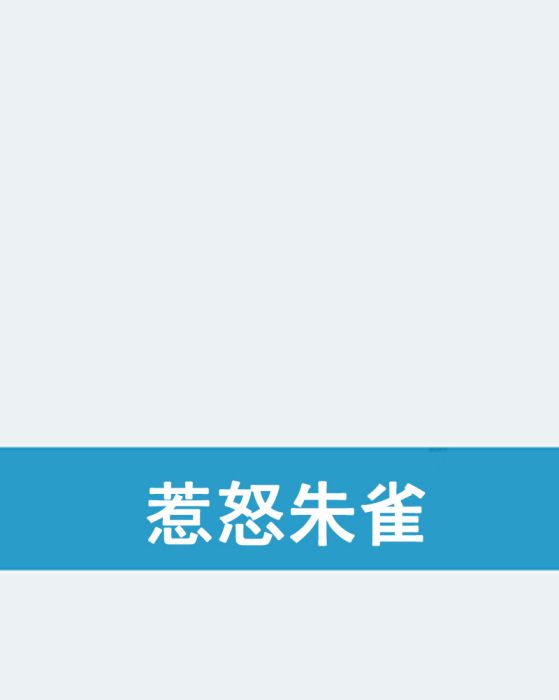 惹怒朱雀 惹怒朱雀