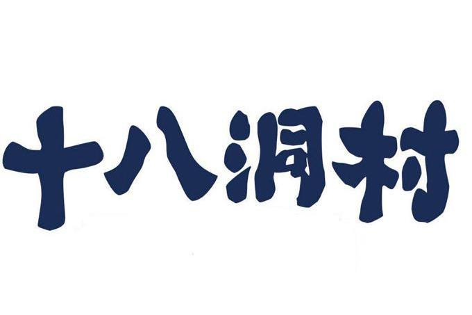 十八洞村(湖南花垣縣公共品牌) 十八洞村(湖南花垣縣公共品牌)