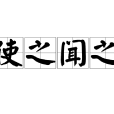 使之聞之 使之聞之