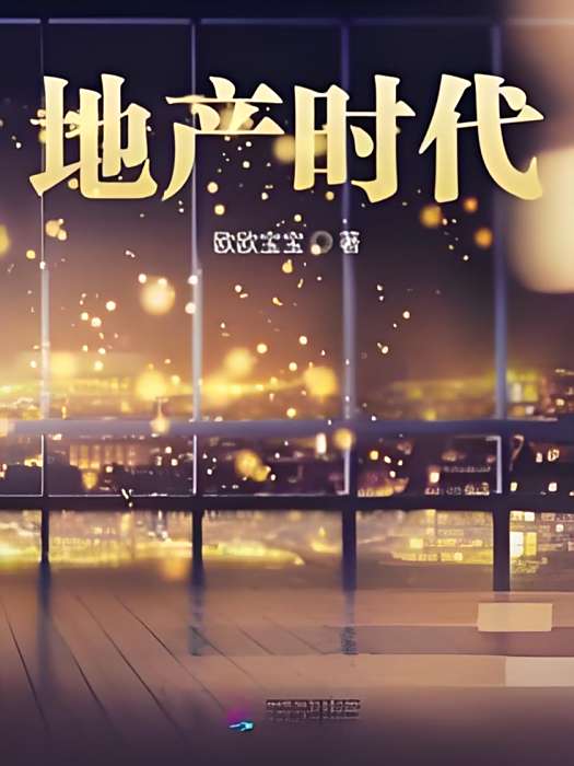 地產時代