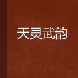 天靈武韻 天靈武韻
