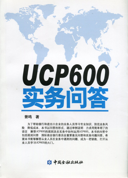 UCP600實務問答