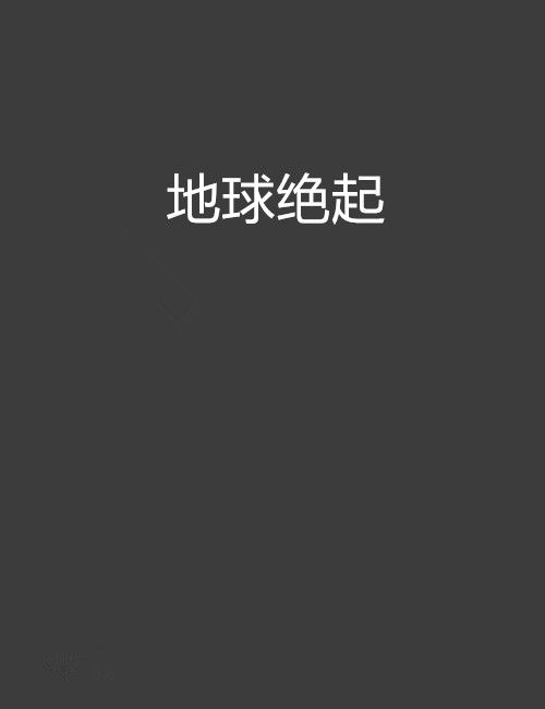 地球絕起 地球絕起