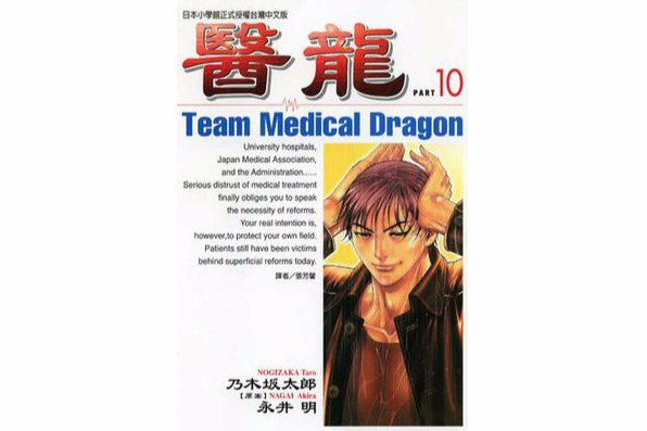 醫龍(10) 醫龍(10)