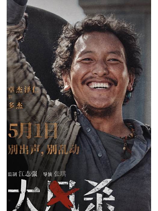 多傑(電影《大風殺》中的角色) 多傑(電影《大風殺》中的角色)