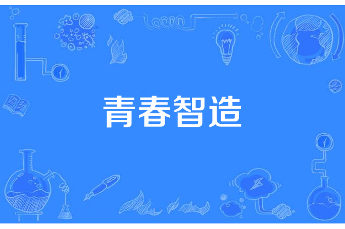 青春智造 青春智造