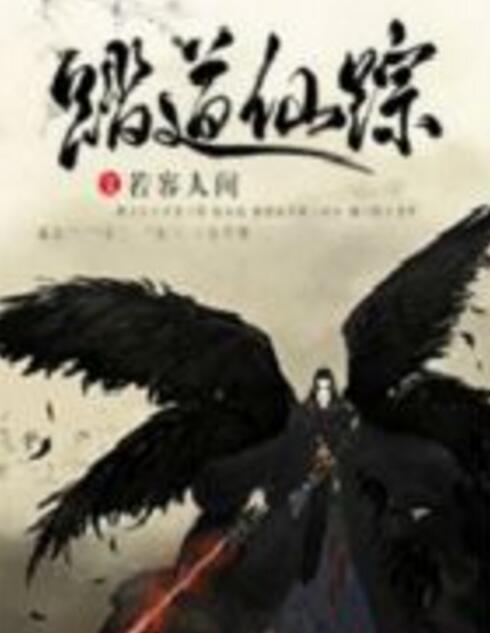 踏道仙蹤 踏道仙蹤