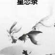 星戀錄 星戀錄